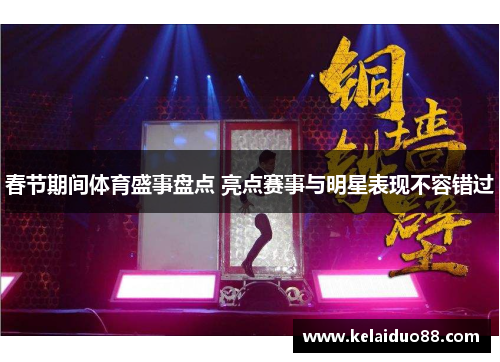 春节期间体育盛事盘点 亮点赛事与明星表现不容错过