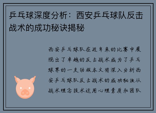 乒乓球深度分析：西安乒乓球队反击战术的成功秘诀揭秘