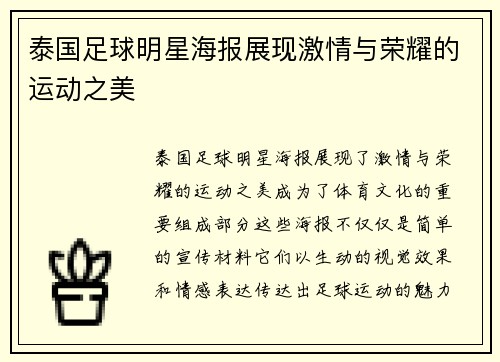 泰国足球明星海报展现激情与荣耀的运动之美