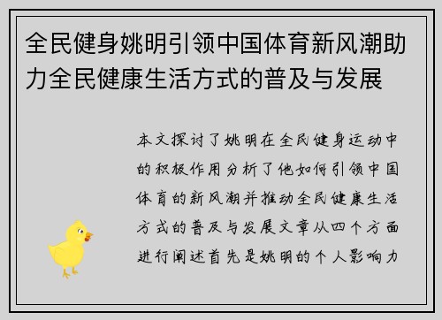 全民健身姚明引领中国体育新风潮助力全民健康生活方式的普及与发展